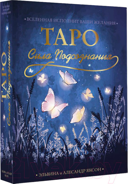 Изображение товара Гадальные карты АСТ Таро Сила Подсознания / 9785171542078 (Яксон Э., Яксон А.)