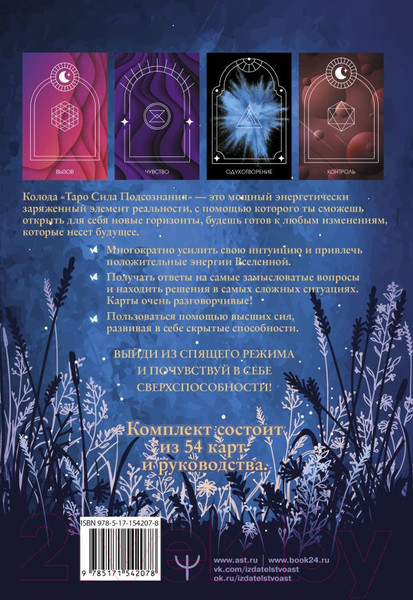 Изображение товара Гадальные карты АСТ Таро Сила Подсознания / 9785171542078 (Яксон Э., Яксон А.)
