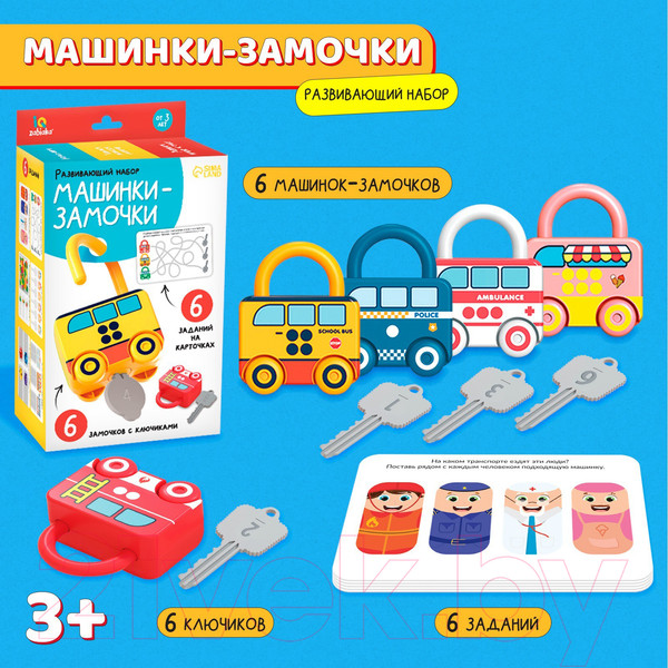 Изображение товара Развивающий игровой набор Zabiaka Машинки замочки / 7534425