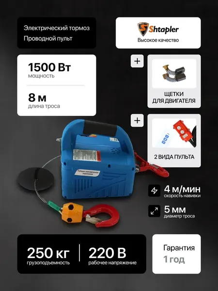 Изображение товара Лебедка электрическая Shtapler SQ-04 (J) 250кг 8м 220В / 71058936 (с беспроводным пультом)