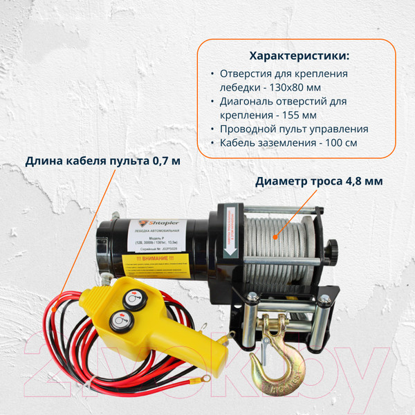 Изображение товара Лебедка автомобильная Shtapler P (J) 12В 3000lb 1361кг 13.5м / 71058929