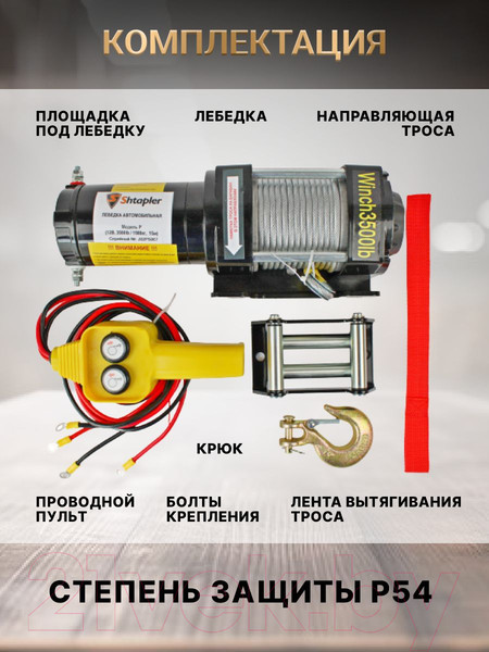Изображение товара Лебедка автомобильная Shtapler P (J) 12В 3500lb 1588кг 15м / 71058930