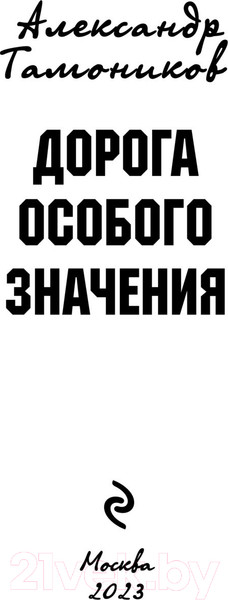 Изображение товара Книга Эксмо Дорога особого значения (Тамоников А.А.)