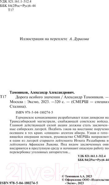 Изображение товара Книга Эксмо Дорога особого значения (Тамоников А.А.)