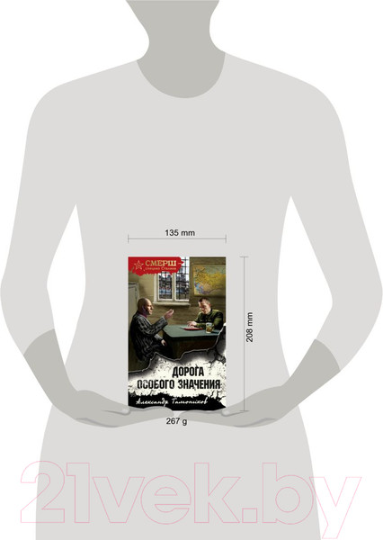 Изображение товара Книга Эксмо Дорога особого значения (Тамоников А.А.)