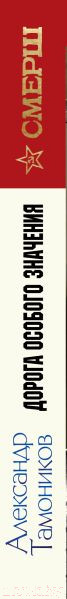 Изображение товара Книга Эксмо Дорога особого значения (Тамоников А.А.)
