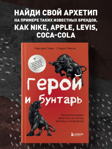 Изображение товара Книга Эксмо Герой и бунтарь. Как использовать архетипы на пользу бизнесу и т