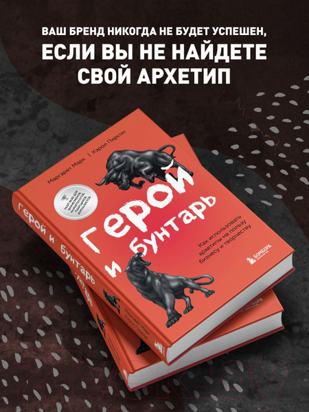 Изображение товара Книга Эксмо Герой и бунтарь. Как использовать архетипы на пользу бизнесу и т