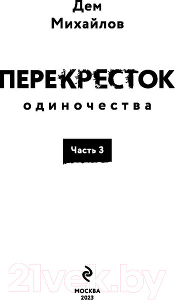 Изображение товара Книга Эксмо ПереКРЕСТок одиночества. Часть 3 (Михайлов Д.)