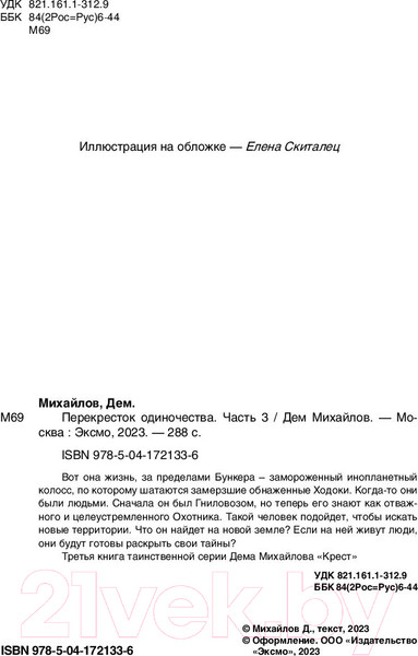 Изображение товара Книга Эксмо ПереКРЕСТок одиночества. Часть 3 (Михайлов Д.)