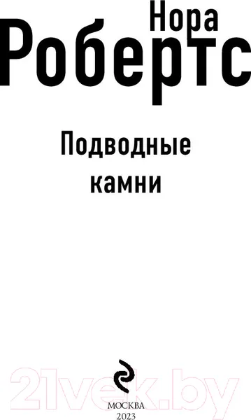 Изображение товара Художественная книга Эксмо Подводные камни (Робертс Н.)