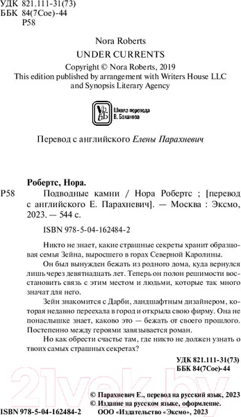 Изображение товара Художественная книга Эксмо Подводные камни (Робертс Н.)