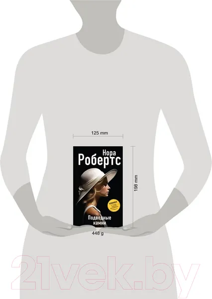 Изображение товара Художественная книга Эксмо Подводные камни (Робертс Н.)