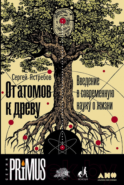 Изображение товара Книга Альпина От атомов к древу (Ястребов С.)