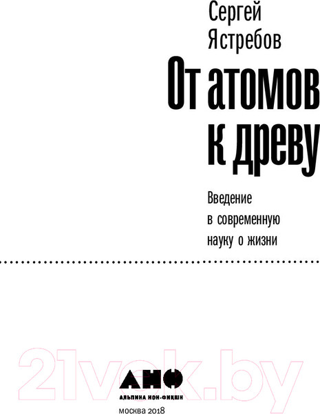 Изображение товара Книга Альпина От атомов к древу (Ястребов С.)