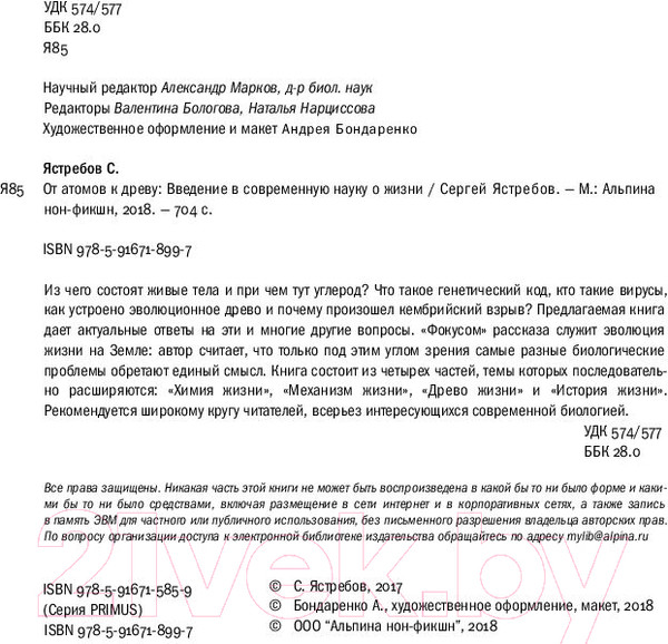 Изображение товара Книга Альпина От атомов к древу (Ястребов С.)