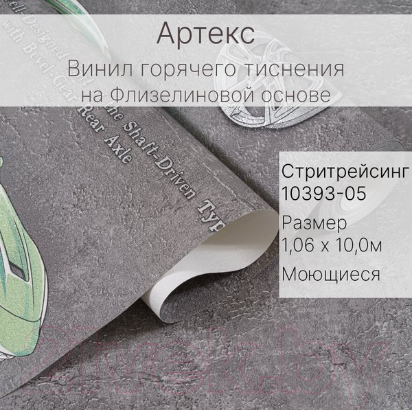 Изображение товара Виниловые обои Артекс Стритрейсинг 10393-05