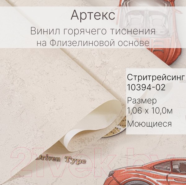 Изображение товара Виниловые обои Артекс Стритрейсинг 10394-02