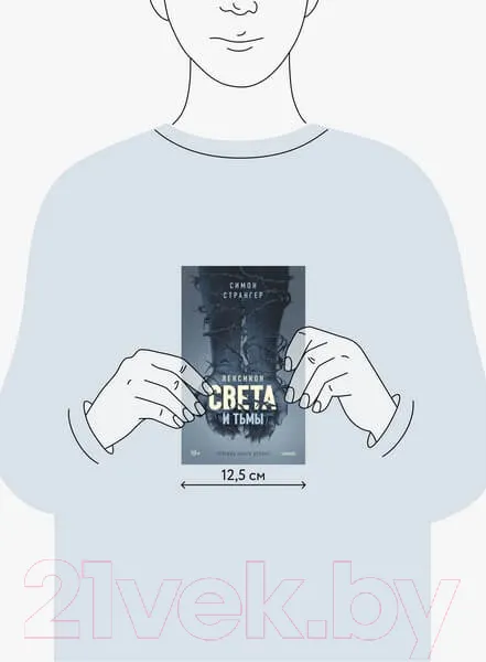 Изображение товара Художественная книга МИФ Лексикон света и тьмы (Странгер С.)