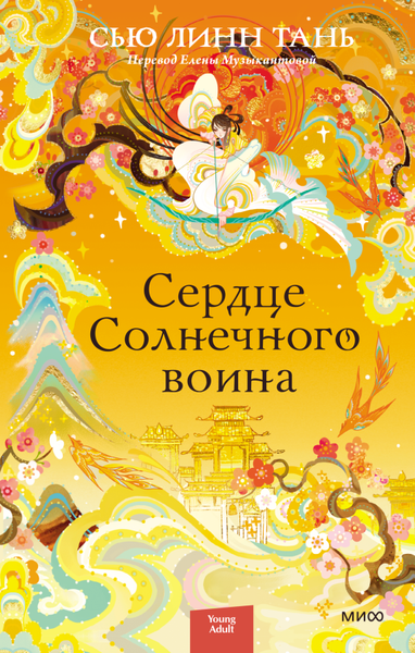 Изображение товара Художественная книга МИФ Сердце Солнечного воина (Сью Линн Тань)