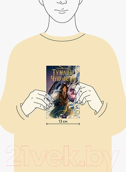 Изображение товара Книга МИФ Туманы и чудовища (Шабнова Е.)