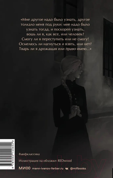 Изображение товара Книга МИФ Преступление и наказание. Вечные истории (Достоевский Ф.М.)