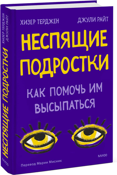 Изображение товара Книга МИФ Неспящие подростки. Как помочь им высыпаться (Райт Джули, Терджен Хизер)