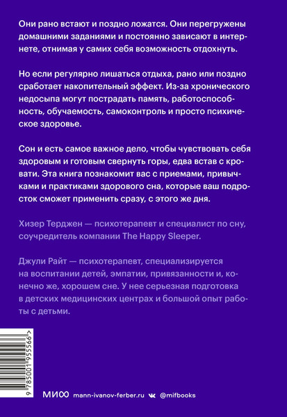 Изображение товара Книга МИФ Неспящие подростки. Как помочь им высыпаться (Райт Джули, Терджен Хизер)