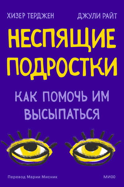 Изображение товара Книга МИФ Неспящие подростки. Как помочь им высыпаться (Райт Джули, Терджен Хизер)