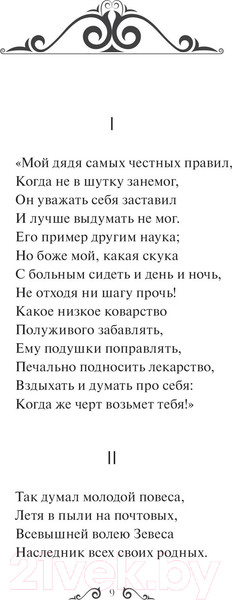 Изображение товара Книга МИФ Евгений Онегин. Вечные истории (Пушкин А.С.)