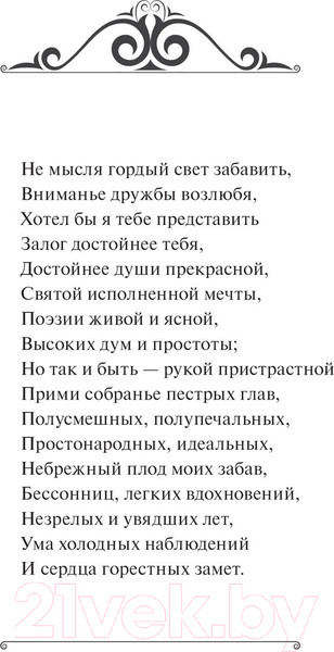 Изображение товара Книга МИФ Евгений Онегин. Вечные истории (Пушкин А.С.)