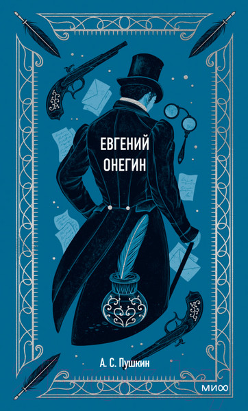 Изображение товара Книга МИФ Евгений Онегин. Вечные истории (Пушкин А.С.)