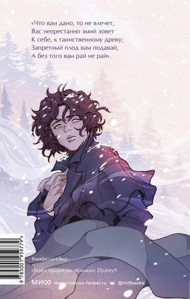 Изображение товара Книга МИФ Евгений Онегин. Вечные истории. Young Adult (Пушкин А.С.)