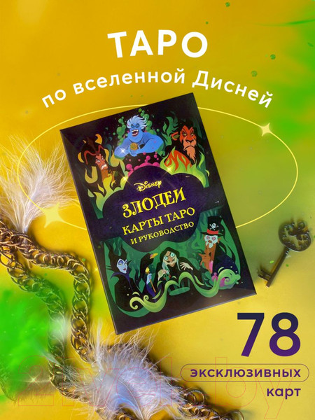 Изображение товара Гадальные карты Эксмо Disney. Злодеи. Карты Таро и руководство / 9785041744571