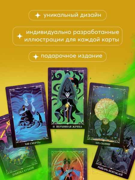 Изображение товара Гадальные карты Эксмо Disney. Злодеи. Карты Таро и руководство / 9785041744571
