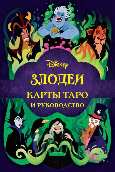 Изображение товара Гадальные карты Эксмо Disney. Злодеи. Карты Таро и руководство / 9785041744571