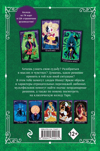 Изображение товара Гадальные карты Эксмо Disney. Злодеи. Карты Таро и руководство / 9785041744571