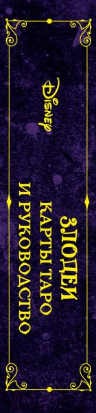 Изображение товара Гадальные карты Эксмо Disney. Злодеи. Карты Таро и руководство / 9785041744571