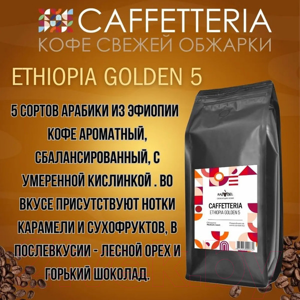 Изображение товара Кофе в зернах Caffetteria Ethiopia Golden 5 100% арабика, средняя обжарка (1кг)