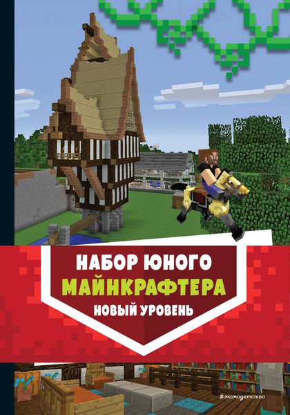 Изображение товара Книга Эксмо Набор юного майнкрафтера. Новый уровень