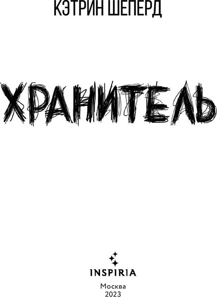 Изображение товара Книга Inspiria Хранитель (Шеперд Кэтрин)