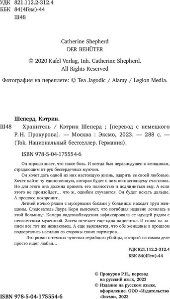 Изображение товара Книга Inspiria Хранитель (Шеперд Кэтрин)