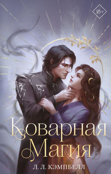 Изображение товара Художественная книга Эксмо Коварная магия (Кэмпбелл Л.)