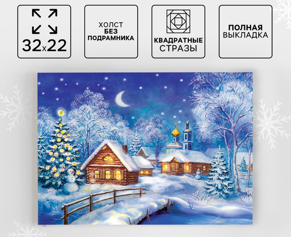 Изображение товара Набор алмазной вышивки Школа талантов Рождественская ночь / 2291319