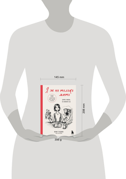 Изображение товара Книга Бомбора Я ж не только мать. Дарить любовь, не изменяя себе (Гендина Юлия)