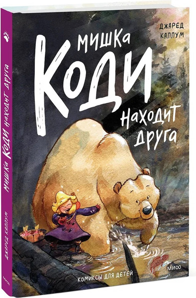 Изображение товара Комикс МИФ Мой друг мишка (Каллум Джаред )