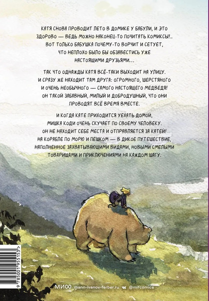 Изображение товара Комикс МИФ Мой друг мишка (Каллум Джаред )