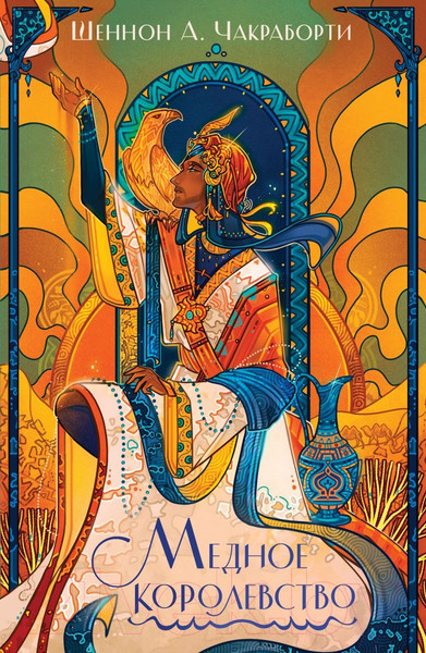Изображение товара Книга Эксмо Медное королевство. Трилогия Дэвабада (Чакраборти Ш.А.)