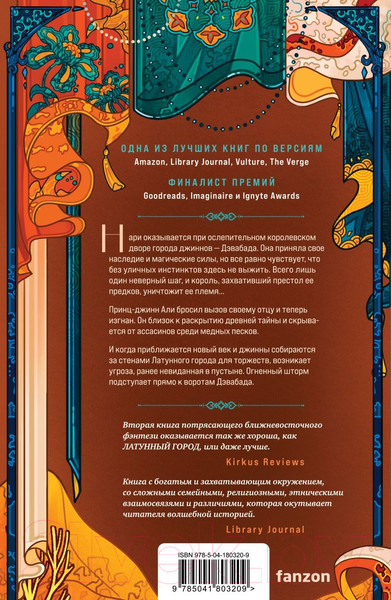 Изображение товара Книга Эксмо Медное королевство. Трилогия Дэвабада (Чакраборти Ш.А.)