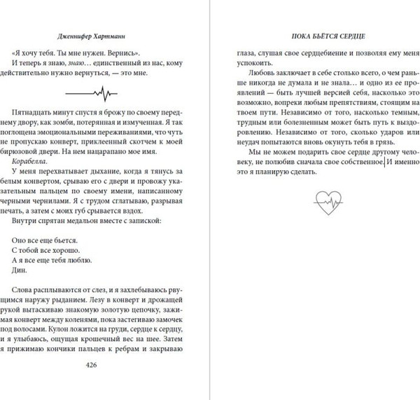 Изображение товара Книга FreeDom Пока бьется сердце, твердая обложка (Хартманн Дженнифер)